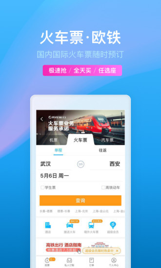 携程旅行app下载-携程app手机版官方免费下载 运行截图3