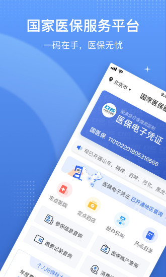 国家医保服务平台app官方下载安装- 国家医保服务平台最新版下载 运行截图1