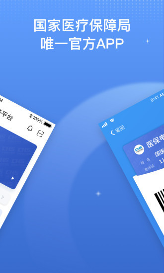 国家医保服务平台app官方下载安装- 国家医保服务平台最新版下载 运行截图2
