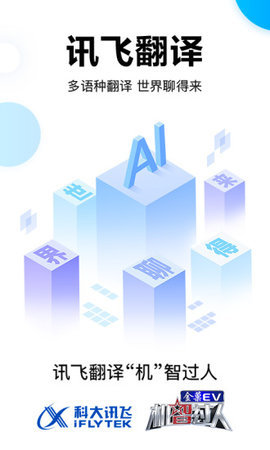 讯飞翻译app下载-讯飞翻译(在线翻译)官方最新版本下载v1.0 安卓版 运行截图1