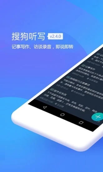 搜狗听写app免费下载-搜狗听写(软件)安卓版下载v2.5.3.60000 官方版 运行截图1
