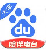 (最新)百度大字版