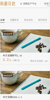 有道众包app下载-有道众包(兼职平台)官方最新版下载v2.5.0 安卓版 运行截图3