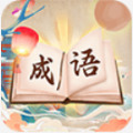 成语我贼棒