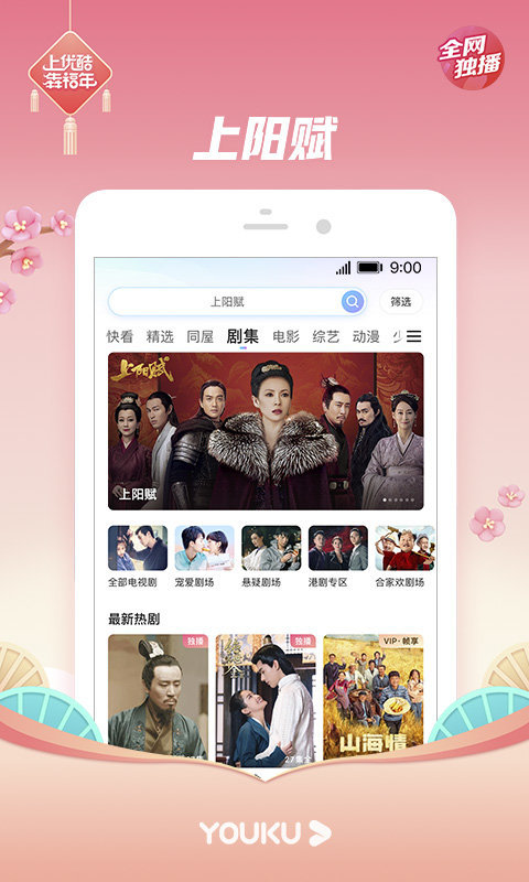 优酷app下载安装-最新优酷视频app2021免费下载安装v9.2.1 官方版 运行截图2