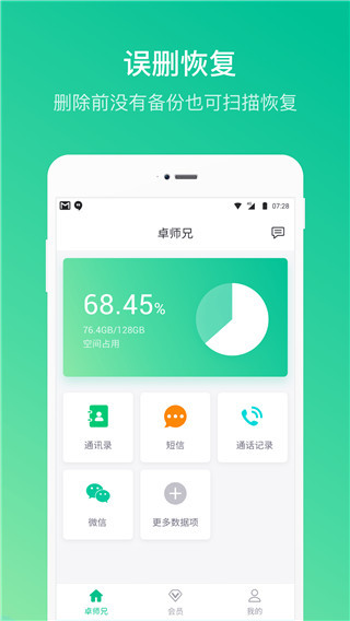卓师兄微信恢复大师下载-卓师兄(免root恢复)官方免费版下载v5.3.4 安卓版 运行截图3