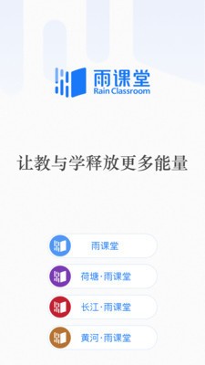 雨课堂app手机版官方下载-雨课堂(教学软件)免费下载v2.2.5 安卓版 运行截图1