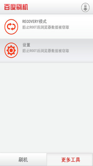 百度刷机手机版下载-百度刷机v3.1.11安卓版下载 运行截图2