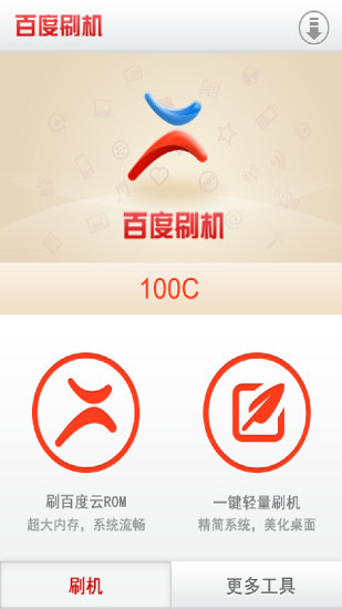 百度刷机手机版下载-百度刷机v3.1.11安卓版下载 运行截图1
