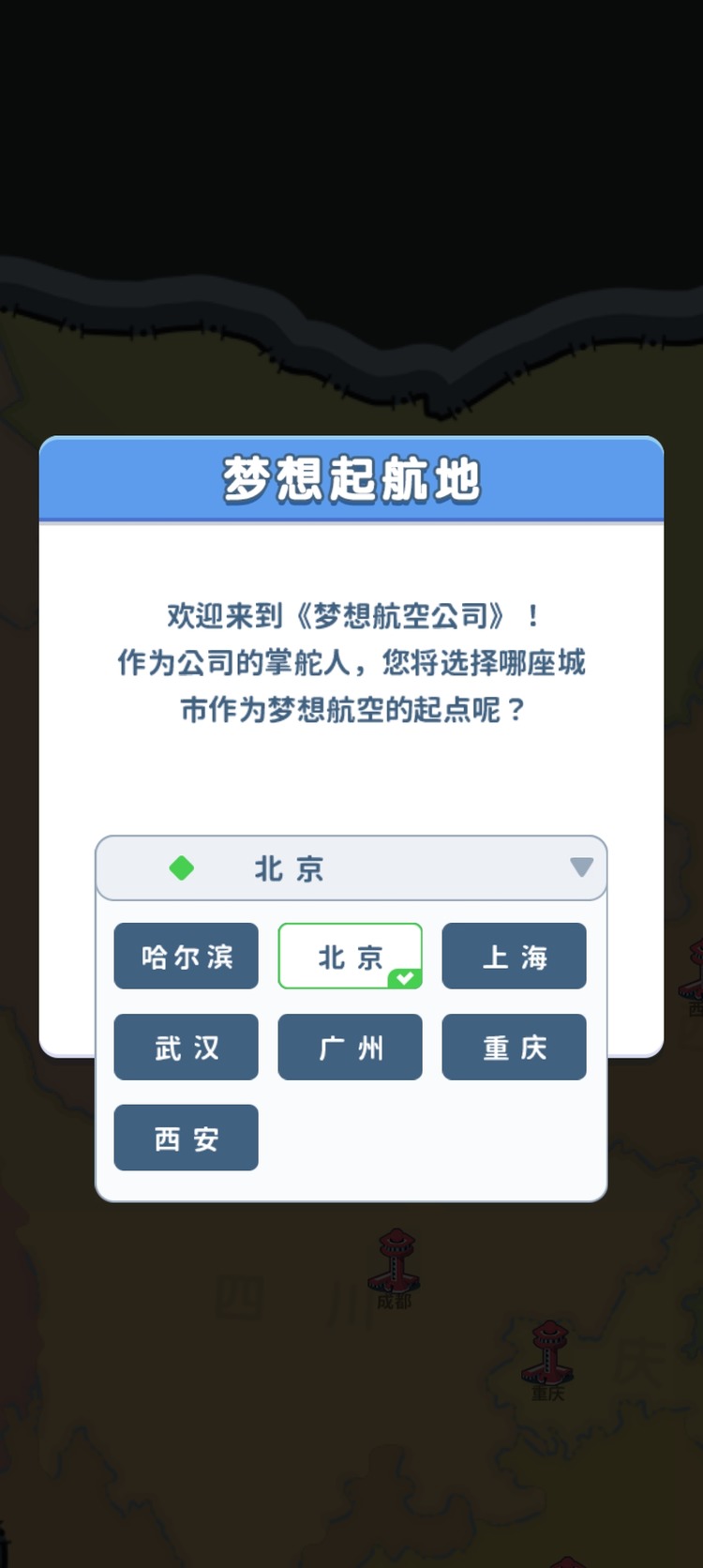 梦想航空公司游戏界面