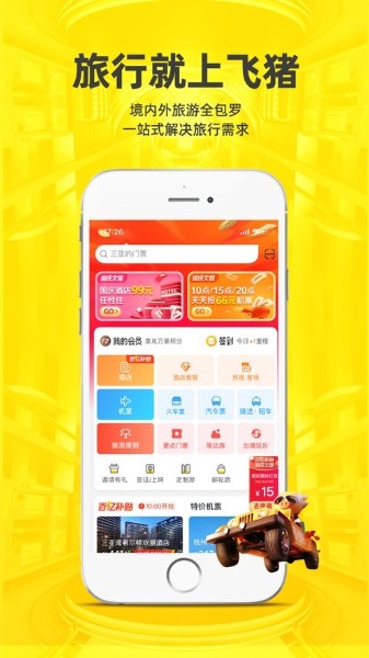 飞猪旅行应用界面截图