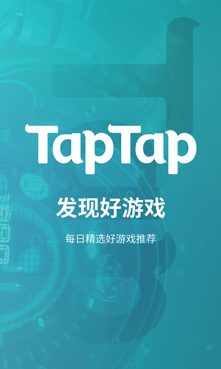 TapTap手机游戏社区平台