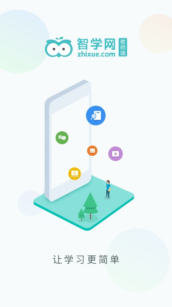 智学网教师端界面展示