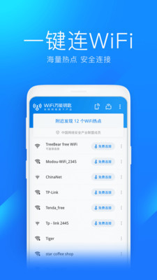 万能钥匙wifi功能展示