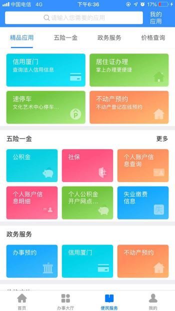 i厦门应用界面展示