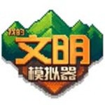 我的文明模拟器全部解锁版