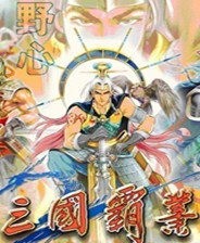三国霸业 v1.6