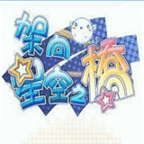 架向星空之桥版