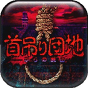 上吊宅地脱出 v1.0.6
