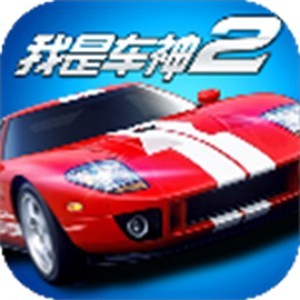 我是车神2 v2.0
