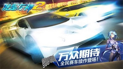 我是车神2单机版手游下载_我是车神2免费单机版安卓下载v2.0 运行截图3
