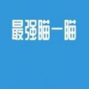  最强瞄一瞄
