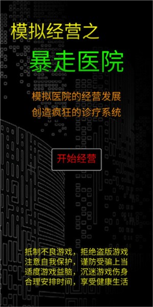 模拟经营暴走医院下载安装_模拟经营暴走医院安卓最新版v0.4 运行截图1