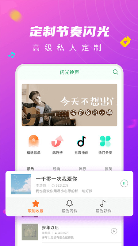 来电秀闪光灯来电设置界面截图